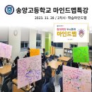송양고등학교 | 송양고등학교 학습마인드맵 특강 후기