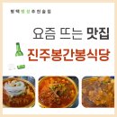 부용로31번길 | 평택 팽성 술집&amp;밥집 ｜진주봉간봉식당 <묵은지갈비찜> 후기