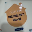 개정어린이집 | 2025년 9월에 진행되었던 따끈따끈한 어린이집 평가제 후기!! (무시무시한 면담)