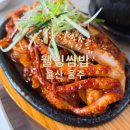 웰빙식당 - 거제시 | 울주식당 서생면맛집 <웰빙쌈밥> 낙지제육정식 후기!