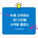 평생학습관 4강의실 | [공지] 퇴근하고 뭐하세요? AI로 돈 버는 1인 디지털 수익화 사상평생학습관 야간수업