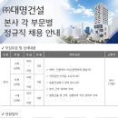 (주)대명건설 고용 본사 각 부문별 정규직 채용 안내 이미지