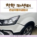 대신공업사 - 청주시 청원구 토성로 422 | 은평구 카센터 추천 | 바가지 없는 은성자동차공업사 범퍼 내돈내산 후기