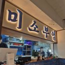 배스킨라빈스진주하대점 - 진주시 도동로 238 | 진주 사시미 맛집 [미소부엌] 제철 회 바뀔 때마다...현지인 맛집 미소부엌 본점, 소주 순삭 솔직 후기