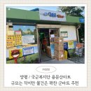 용문산마트