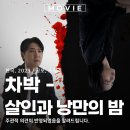 영화 차박 - 살인과 낭만의 밤 정보와 출연진 평점 포토 솔직 리뷰 후기 관람평