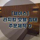 호텔제이스 이미지