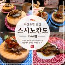 다데초밥 | 다산초밥 맛집 스시노칸도 다산점, 가성비와 퀄리티 다 잡은 다산동초밥 대만족 후기