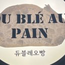 듀블레오빵