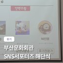 부산문화컨텐츠콤플렉스 | 부산문화회관 서포터즈 통합 해단식 컨텐츠왕 수상