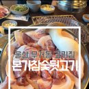 본가참숯뒷고기 - 남구 남산로48번길 9 | 본가참숯뒷고기