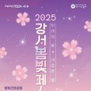 2025년 강서봄빛페스타 이미지
