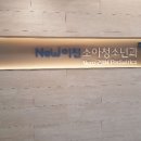 뉴이진소아청소년과의원 이미지