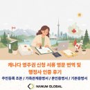전대 번역.일반 행정사 | 캐나다 영주권 신청 서류, 기본증명서·가족관계증명서 등 영문 번역·행정사 인증 후기