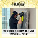 &lt;봄봄홈케어&gt; 에어컨 청소 과정 완전정복 ② 인증받은 친환경 세제 칼크린을 쓰는 이유
