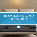 [인천씰리침대] 더블 레이어드 디자인으로 더욱 포근하게 감싸주는 Granita 그라니타 [씰리침대서인천점]