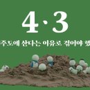 제주 4.3사건, 아직도 잘 모른다면 5분 정리 이미지