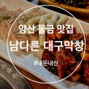 불타는숯불막창 | [양산 물금] 물금 맛집찾는다면 막창부터 셀프라면까지 완벽했던 남다른대구막창