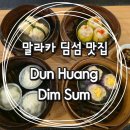 sum | 말라카 딤섬 맛집 || 발리 레지던스 씨뷰, 아틀란티스 레지던스 근처 Dun Huang Dim Sum 방문후기 :)