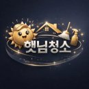 데시앙해링턴 플레이스파크시티경로당 | <부산경남 입주청소 전문 업체·부산 데시앙 해링턴 플레이스 파크시티 현장 소개>