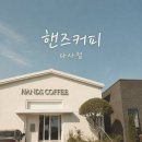 달구벌대로109길 | 한적하고 평화로운 느낌 가득한 대구카페 추천| 핸즈커피 다사점