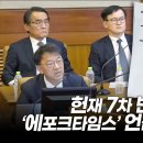 윤대통령 탄핵심판 7차 변론서 ‘에포크타임스 기사’ 언급된 이유 / NTD TV 이미지