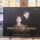 브람스피아노학원 - 남동구 남촌로 87-11 | [향동피아노/향동라벨피아노]조성진 & 뮌헨 필하모닉 연주회 관람 후기
