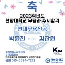 2023학년도 힌양대 2명 수시합격(박윤진.김찬원)전주현대무용학원 이미지