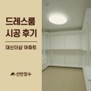 대신더샵 | 대신동 대신더샵 아파트 드레스룸 시공 후기 | 선반장수