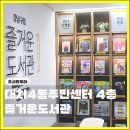 상봉1동주민센터 나눔카페 | 강남구립 도서관 대치4동 주민센터 즐거운도서관