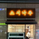 스시나우 이미지