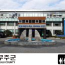 무주군청 이미지