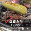 성죽천 | 수원 영통 진원소우,지상렬도 반한 소고기 무한리필