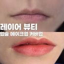 개금역 스마트 W | 부산 사상구 입술메이크업 톤업 커버 추천 탈각 후기