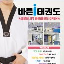 바른i 태권도 이미지