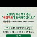 국민의당 구미시 현장투표 일시 장소 정보 이미지