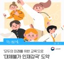 (생애단계과정) 점핑점핑 유아체육(4~5세)(하반기) | ‘모두의 미래를 위한 교육’으로 ‘대체불가 인재강국’ 도약