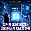 튜닝FLEX | 갤럭시 S26 울트라(Galaxy S26 Ultra) 프라이버시 디스플레이 총정리: 숄더 서핑 방지 원리·원 UI 8.5...