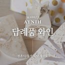 답례품으로 좋은 와인 추천( 결혼식, 돌잔치, 단체선물)