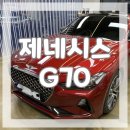 씨앤디모터스 | G70 루마 버텍스 강남 신차패키지 1인시공 씨앤디모터스 작업후기