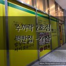 수까락2호점