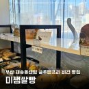 센텀초교 | 부산비건빵 미쌤쌀빵 글루텐프리 빵집