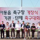 이동읍 축구장 이미지