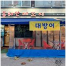 동해안세꼬시 이미지