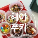 도넛스토리 | 일산 아이와 가볼 만한 곳, 헤이푸키 도넛 꾸미기 체험 후기🍩