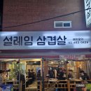 우리가 바라는 삼겹살 | 건대가성비 삼겹살 맛집 설레임 삼겹살 : 분위기, 맛 모두 좋았던 고기집