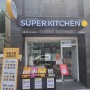 슈퍼키친녹번역점