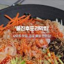 울진후포리막회