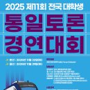 2025 제11회 전국 대학생 통일토론 경연대회 시행안내 이미지