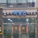법무사허영진사무소 이미지